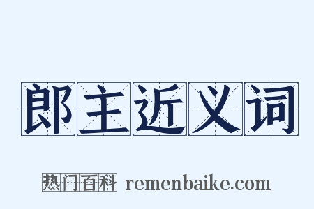 郎主近义词是什么意思的图片
